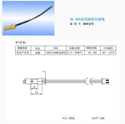 NTC溫度傳感器KG-A86 咖啡壺精準(zhǔn)控溫的專業(yè)之選——?jiǎng)P格電子科技解析